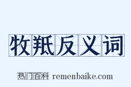 牧羝反义词是什么意思的图片